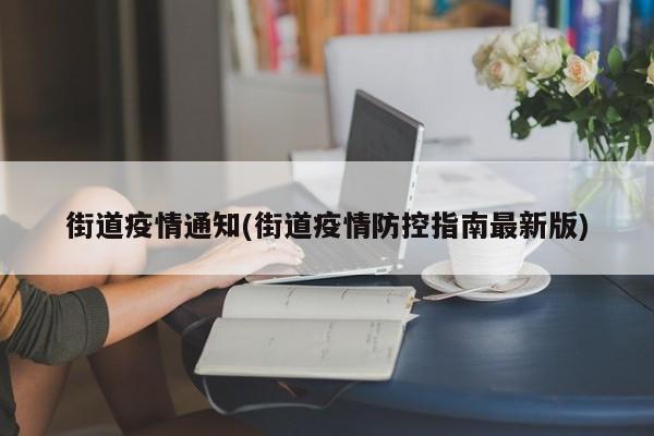 街道疫情通知(街道疫情防控指南最新版)