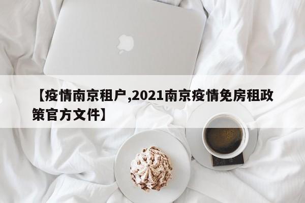 【疫情南京租户,2021南京疫情免房租政策官方文件】