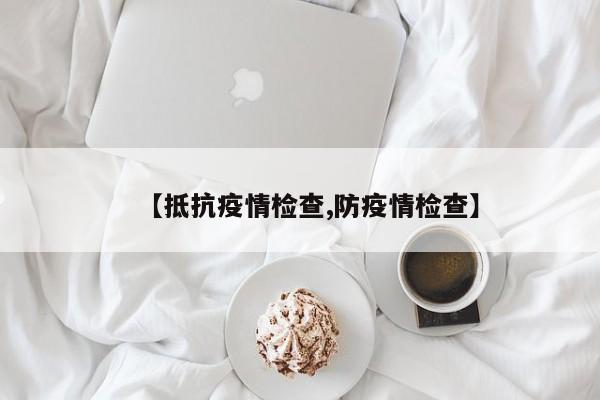 【抵抗疫情检查,防疫情检查】