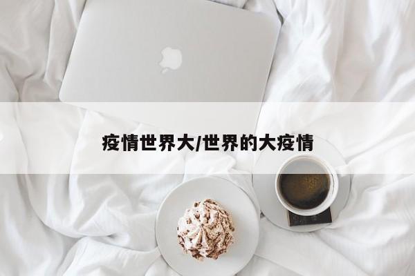 疫情世界大/世界的大疫情