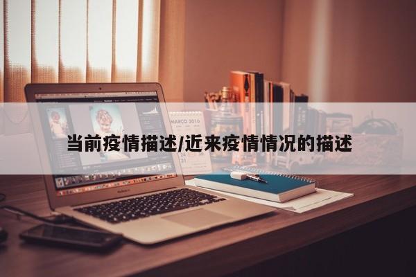 当前疫情描述/近来疫情情况的描述