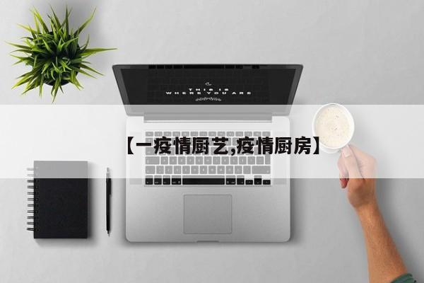 【一疫情厨艺,疫情厨房】