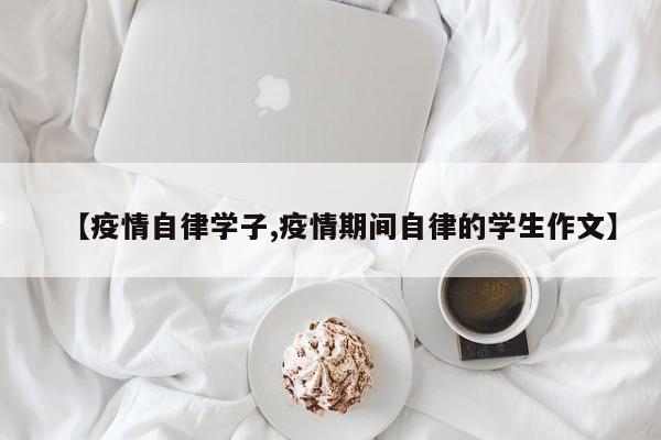 【疫情自律学子,疫情期间自律的学生作文】