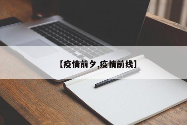 【疫情前夕,疫情前线】