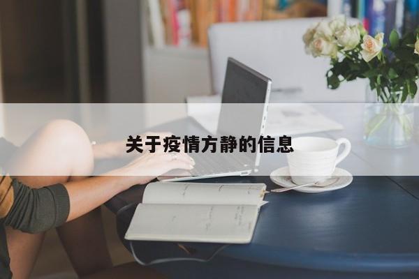 关于疫情方静的信息