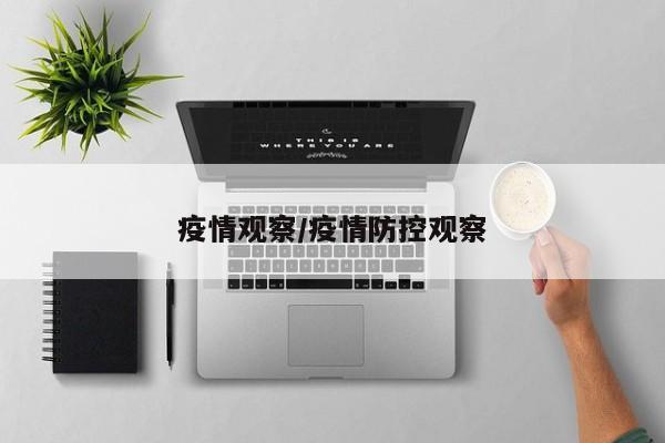 疫情观察/疫情防控观察