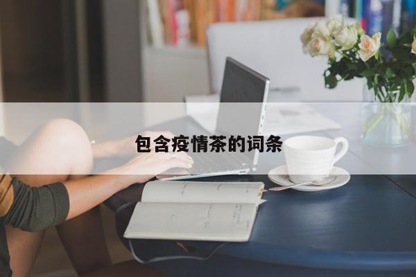 包含疫情茶的词条