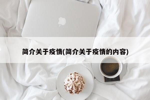 简介关于疫情(简介关于疫情的内容)