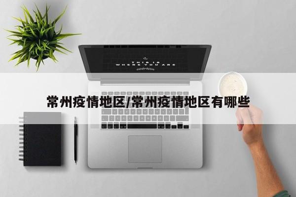 常州疫情地区/常州疫情地区有哪些
