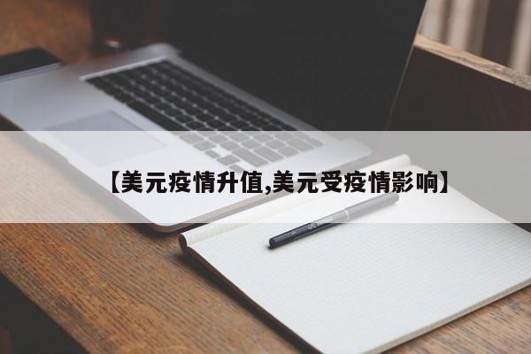 【美元疫情升值,美元受疫情影响】