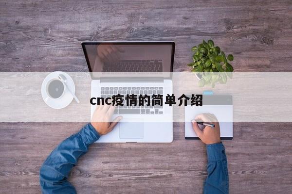 cnc疫情的简单介绍