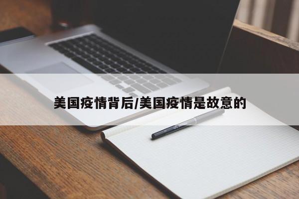 美国疫情背后/美国疫情是故意的