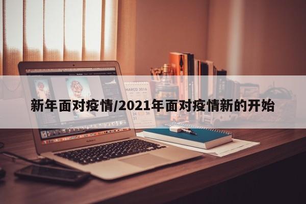 新年面对疫情/2021年面对疫情新的开始