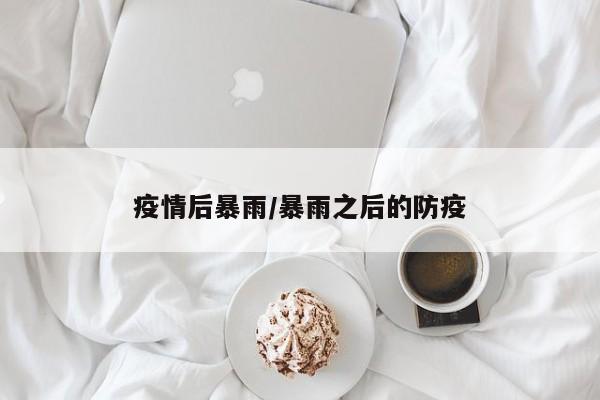 疫情后暴雨/暴雨之后的防疫