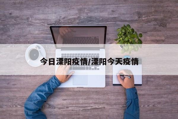 今日溧阳疫情/溧阳今天疫情