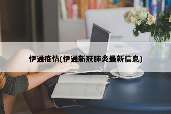 伊通疫情(伊通新冠肺炎最新信息)