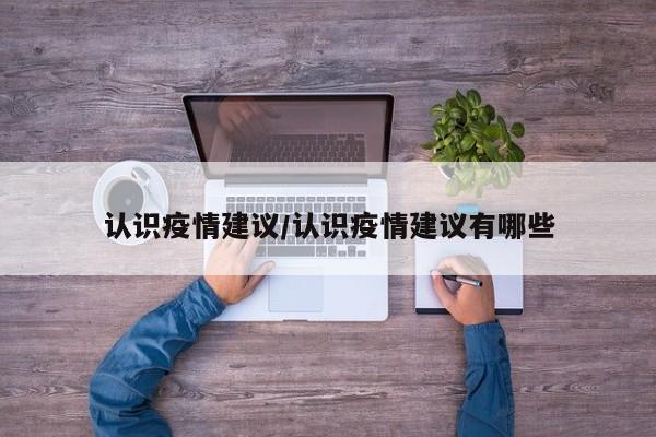 认识疫情建议/认识疫情建议有哪些