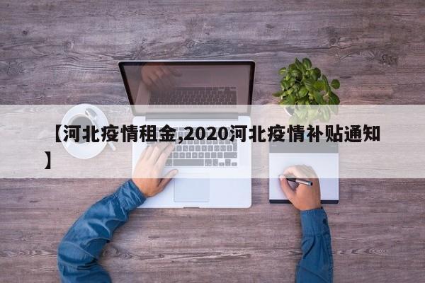 【河北疫情租金,2020河北疫情补贴通知】
