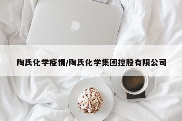 陶氏化学疫情/陶氏化学集团控股有限公司