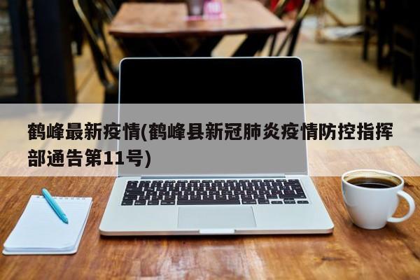 鹤峰最新疫情(鹤峰县新冠肺炎疫情防控指挥部通告第11号)