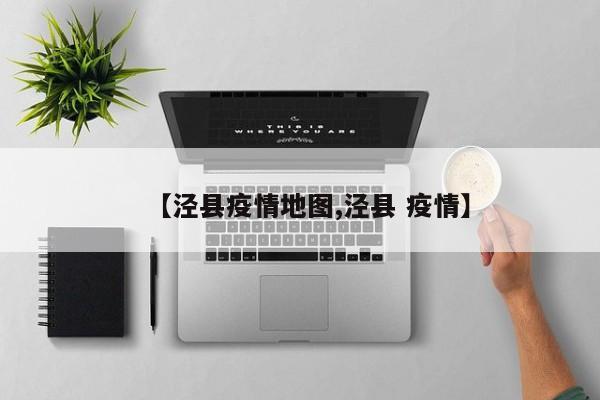 【泾县疫情地图,泾县 疫情】