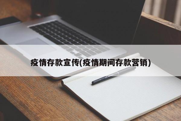 疫情存款宣传(疫情期间存款营销)