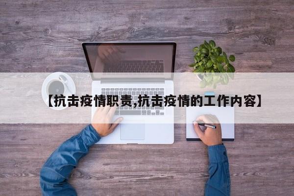【抗击疫情职责,抗击疫情的工作内容】