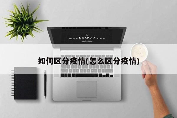 如何区分疫情(怎么区分疫情)
