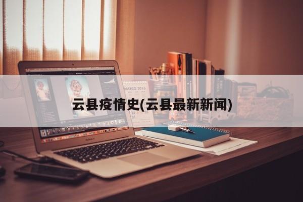 云县疫情史(云县最新新闻)
