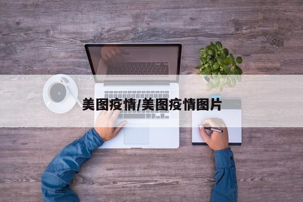 美图疫情/美图疫情图片