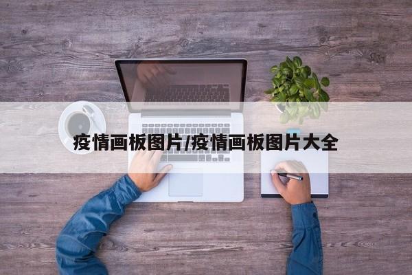 疫情画板图片/疫情画板图片大全