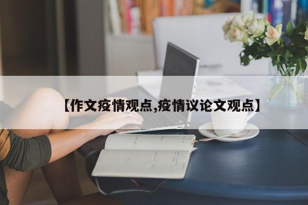 【作文疫情观点,疫情议论文观点】