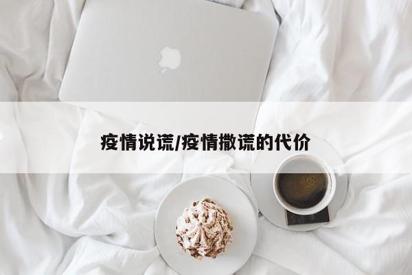 疫情说谎/疫情撒谎的代价