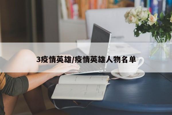 3疫情英雄/疫情英雄人物名单