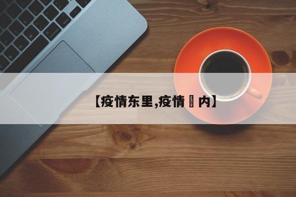 【疫情东里,疫情囯内】
