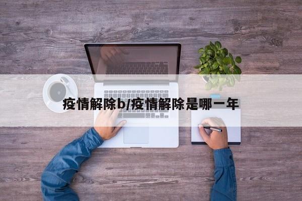 疫情解除b/疫情解除是哪一年