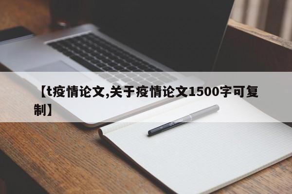 【t疫情论文,关于疫情论文1500字可复制】