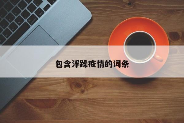 包含浮躁疫情的词条