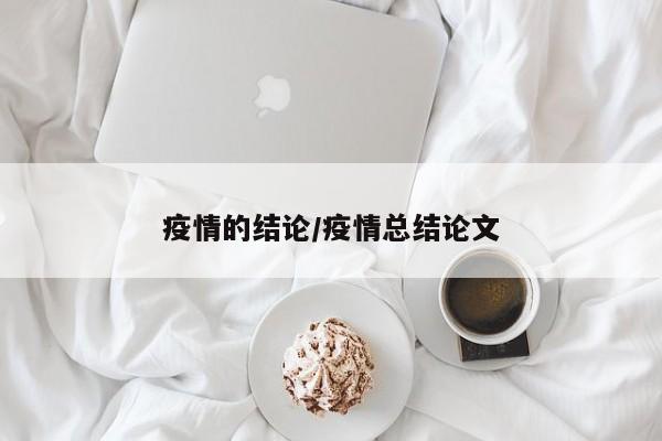 疫情的结论/疫情总结论文
