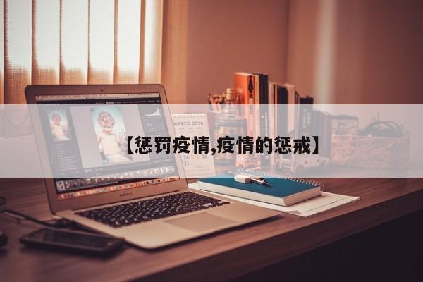 【惩罚疫情,疫情的惩戒】