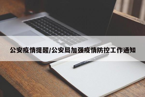 公安疫情提醒/公安局加强疫情防控工作通知