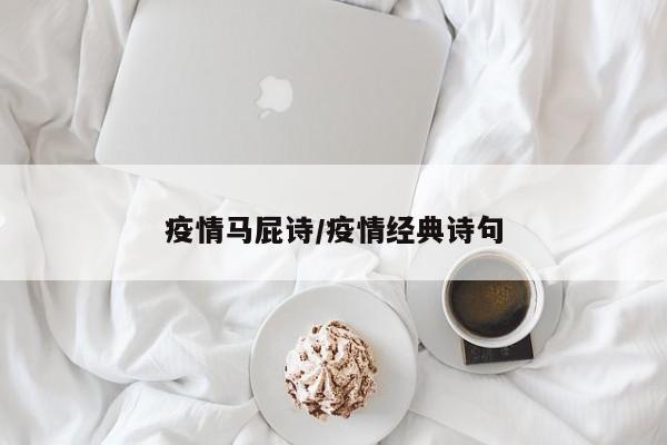 疫情马屁诗/疫情经典诗句