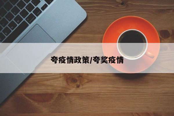 夸疫情政策/夸奖疫情