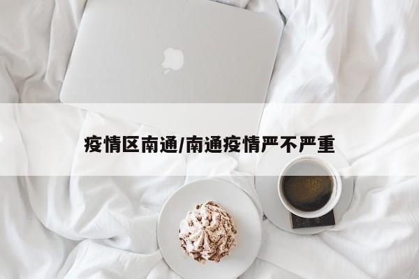 疫情区南通/南通疫情严不严重