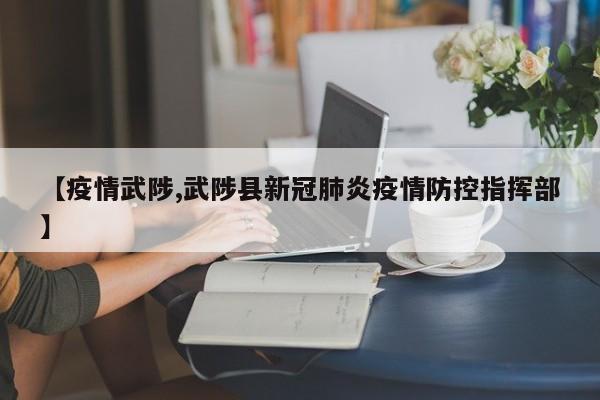 【疫情武陟,武陟县新冠肺炎疫情防控指挥部】