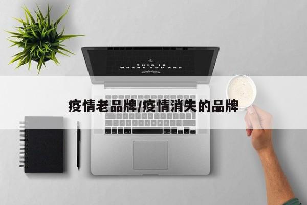 疫情老品牌/疫情消失的品牌