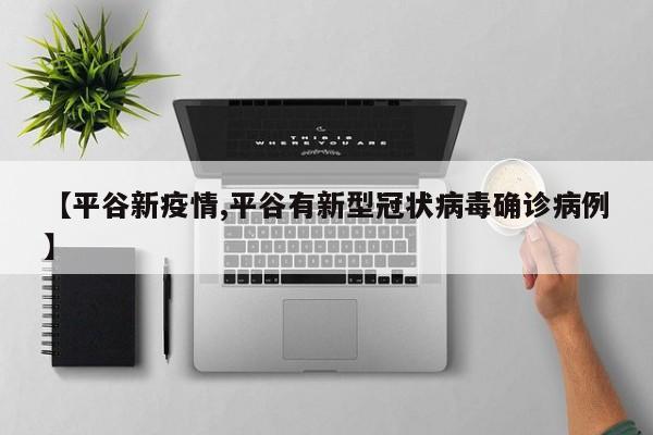 【平谷新疫情,平谷有新型冠状病毒确诊病例】