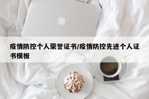 疫情防控个人荣誉证书/疫情防控先进个人证书模板