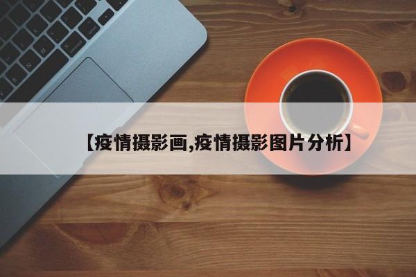 【疫情摄影画,疫情摄影图片分析】