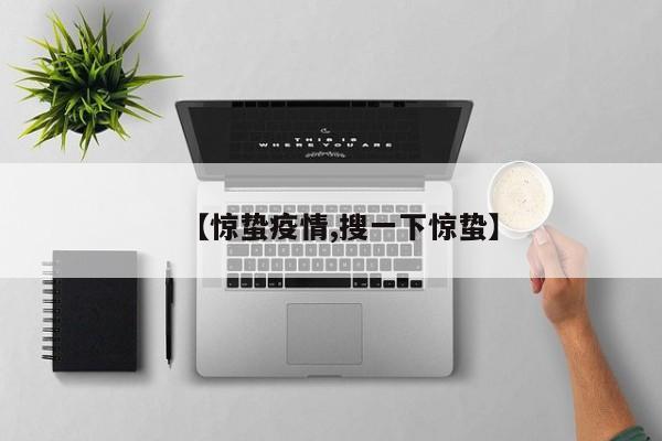 【惊蛰疫情,搜一下惊蛰】
